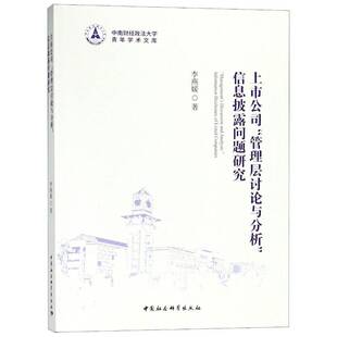上市公司“管理层讨论与分析”信息披露问题研究 李燕媛 上市公司会计分析研究中国 管理书籍中国社会科学出版社