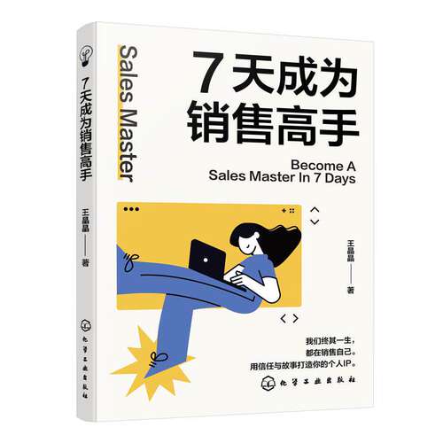 7天成为销售高手 王晶晶 提升销售表现能力 销售培训课程书籍正版 化学工业出版社9787122492371