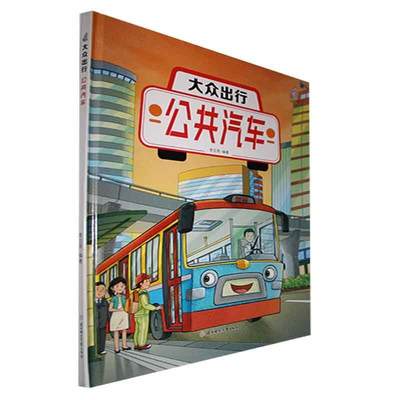 正版大众出行:公共汽车(精)李亚男书店儿童读物北方妇女儿童出版社书籍 读乐尔畅销书