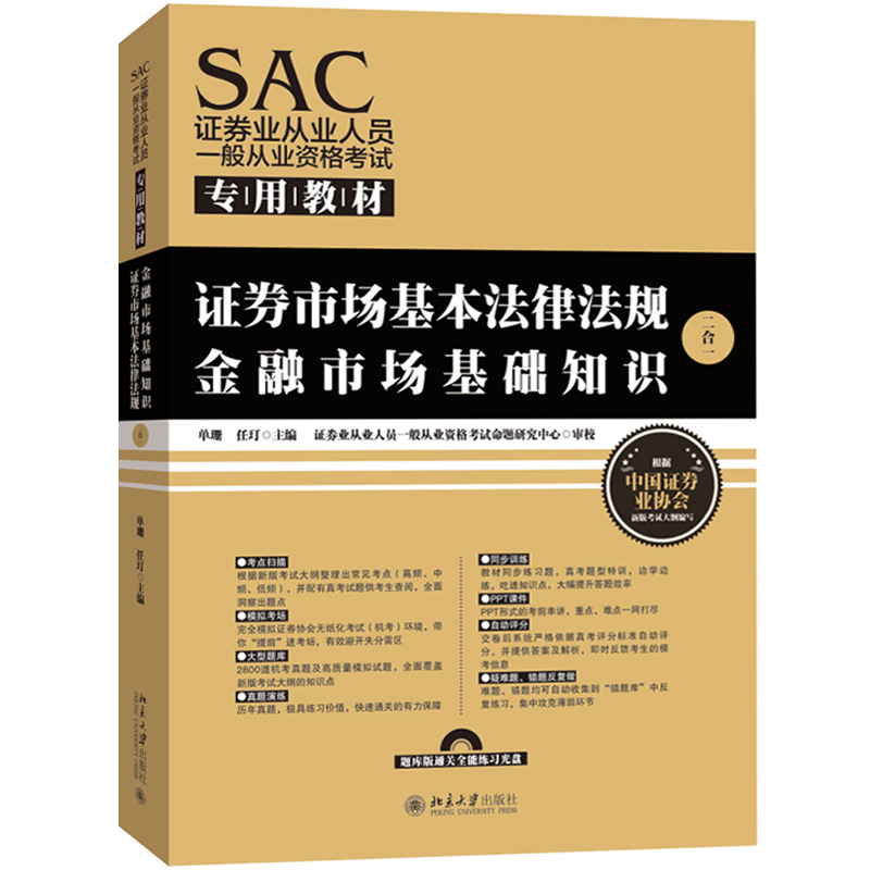 正版包邮 SAC证券从业资格考试教材 金融市场基础知识 证券市场基本法律法规二合一 证券业从业人员一般从业资格考试用书