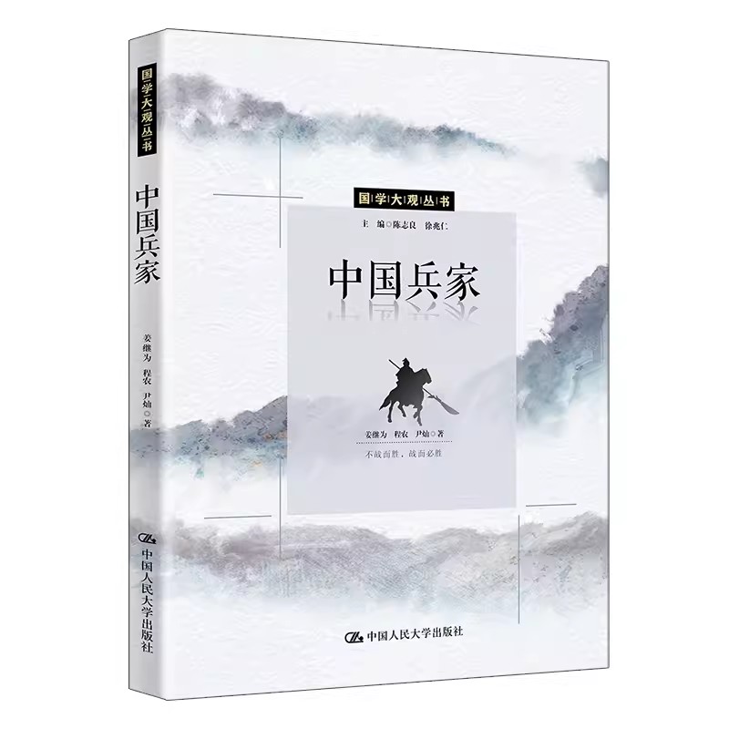 正版包邮 中国兵家 国学大观丛书 姜继为 程弄 尹灿  中国人民大学出版社