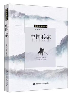 正版包邮 中国兵家 国学大观丛书 姜继为 程弄 尹灿  中国人民大学出版社