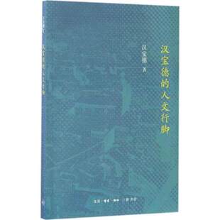 人文行脚 汉宝德 中国现当代随笔 书籍 生活·读书·新知三联书店 正版 文学作品 包邮