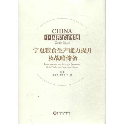 中国粮食问题:宁夏粮食生产能力提升及战略储备:improvement and strategic reserve of grain produ 王立祥   经济书籍阳光出版社