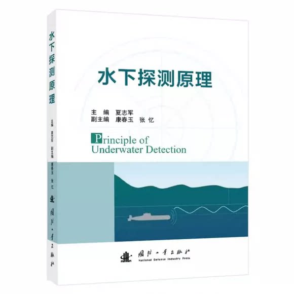 正版包邮 水下探测原理 夏志军 国防工业出版社书籍 声呐技术 9787118142907