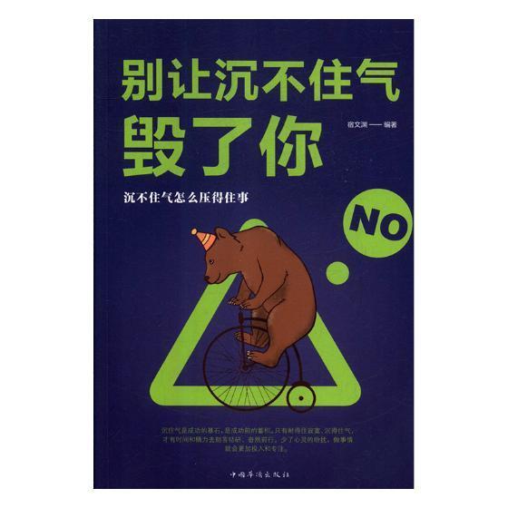 正版包邮别让沉不住气毁了你中国银行业协会书店人生哲学中国金融出版社书籍读乐尔畅销书