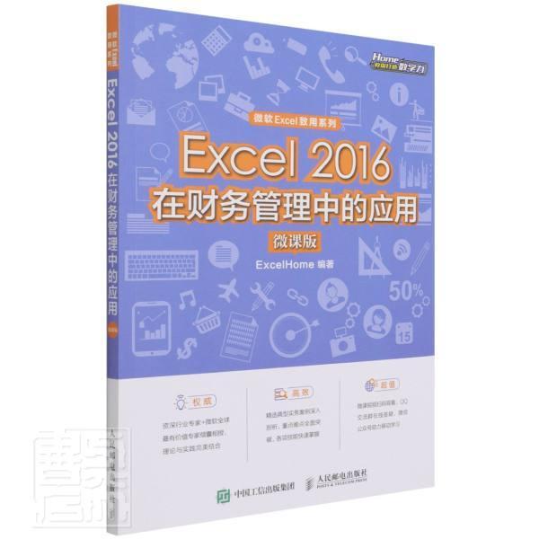 正版包邮 Excel2016在财务管理中的应用(微课版)/微软Excel致用系列者_责_刘向荣书店管理人民邮电出版社书籍读乐尔畅销书