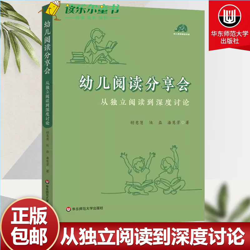 幼儿阅读分享会 从独立阅读到深度讨论 给幼儿园老师开展高质量阅读活动的案头书 幼儿早期阅读活动 华东师范大学出版社 书籍/杂志/报纸 教育/教育普及 原图主图