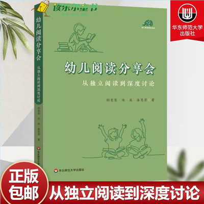 幼儿阅读分享会 从独立阅读到深度讨论 给幼儿园老师开展高质量阅读活动的案头书 幼儿早期阅读活动 华东师范大学出版社