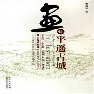 画说平遥古城 曹昌智 古建筑介绍平遥县   旅游地图书籍正版