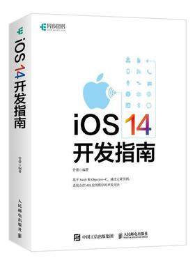 正版 iOS 14开发指南 iOS应用程序开发 iOS自学教程 计算机程序设计操作系统软件开发Xcode程序开发培训教材 iOS 14应用程序开发