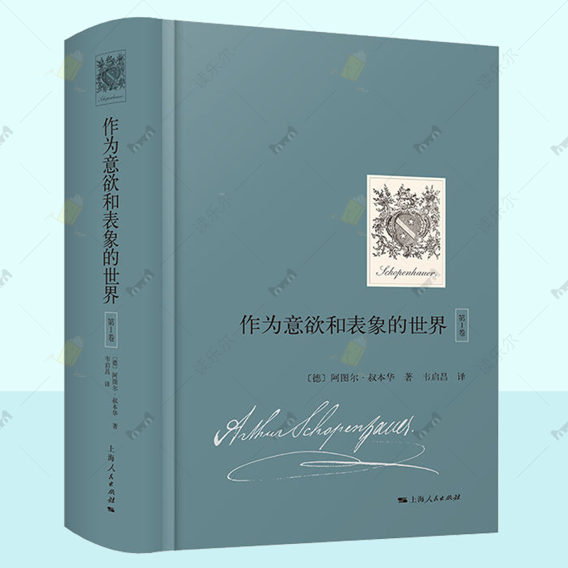 作为意欲和表象的世界:第1卷 叔本华全集 人生哲学生命哲理 上海人民出版社 外国哲学书籍