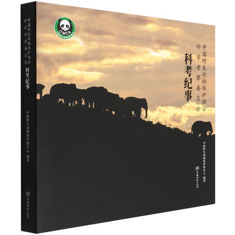 中国野生动物保护协会科学考察委员会科考纪事 武明录   农业、林业书籍中国林业出版社