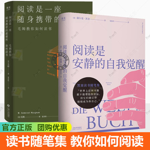 阅读是安静的自我觉醒+阅读是一座随身携带的避难所 套装2册 赫尔曼·黑塞 毛姆 读书随笔 阅读的意义 但是还有书籍 果麦出品