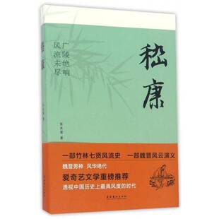 嵇康:广陵绝响 风流未尽张冰筱长篇历史小说中国当代书籍正版文化艺术出版社