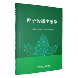 自然科学书籍正版 种子传播生态学 刘文亭董全民吕世杰