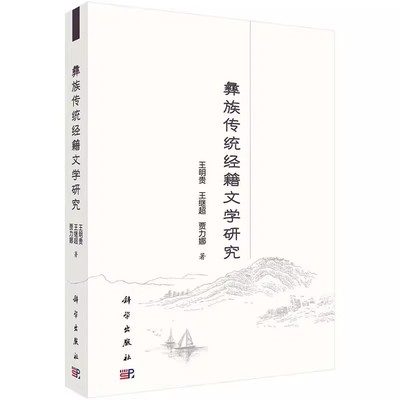 正版包邮 彝族传统经籍文学研究9787030521507 王明贵科学出版社文学彝族经籍少数民族文学文学研究书籍 文学理论/文学评论