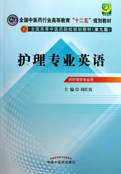 正版包邮 护理专业英语-(含光盘) 刘红霞 书店 大学英语教材 中国中医药出版社书籍 读乐尔畅销书