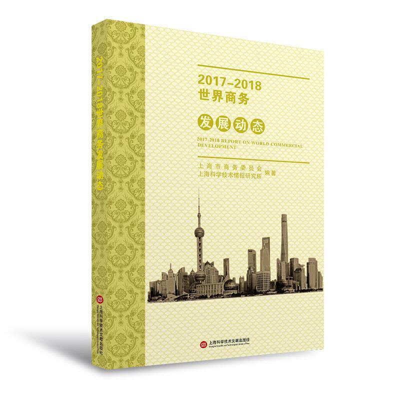2017-2018世界商务发展动态 上海市商务委员会贸易发展研究世界经济书籍正版上海科学技术文献出版社