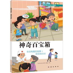 社书籍 用药原则行为小百科委会书店医药卫生地震出版 读乐尔畅销书 神奇百宝箱 正版