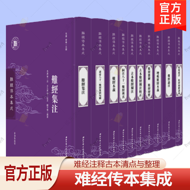 难经传本集成 全10册 黄帝八十一难经 涵盖难经诸多版本 注释古本清点与整理 任应秋名医传承室成员马捷李峰 北京科学技术出版书籍