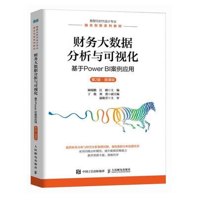 财务大数据分析与可视化:基于Power BI案例应用:微课版 顾瑞鹏   经济书籍人民邮电出版社