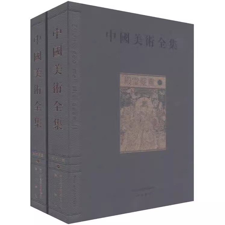 正版包邮 殿堂壁画-中国美术全集 全2册 壁画画册作品集临摹鉴赏范本古代传统美术绘画石窟洞窟建筑彩塑佛教艺术考古壁画艺术书