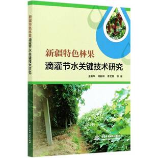 林果滴灌节水关键技术研究 书 王振华果树园艺节水栽培滴灌研究书籍正版中国水利水电出版社