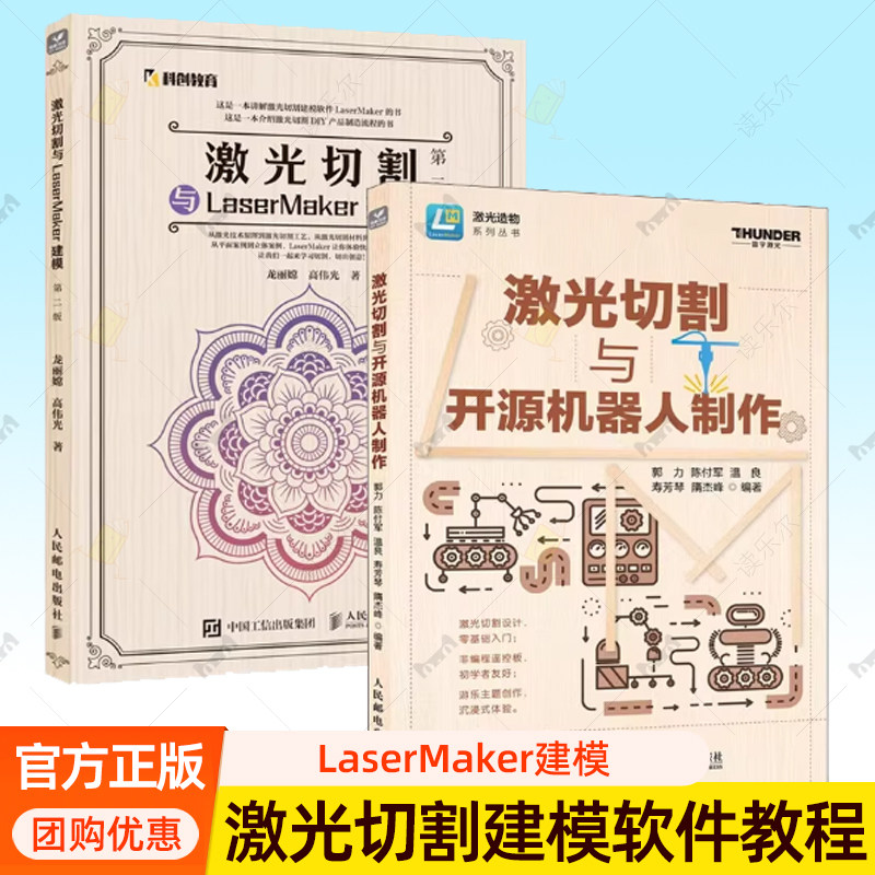 激光切割与LaserMaker建模 第二2版+激光切割与开源机器人制作 LaserMaker激光建模软件教程 激光切割设计开源硬件编程创客教育