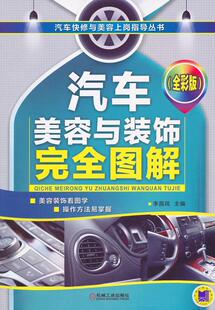 书店交通运输 读乐尔畅销书 汽车美容与装 书籍 社 机械工业出版 李昌凤 全彩版 饰图解 包邮 正版