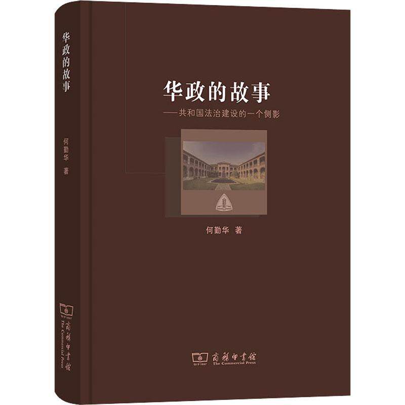 华政的故事:共和国法治建设的一个侧影 何勤华 法律书籍商务印书馆