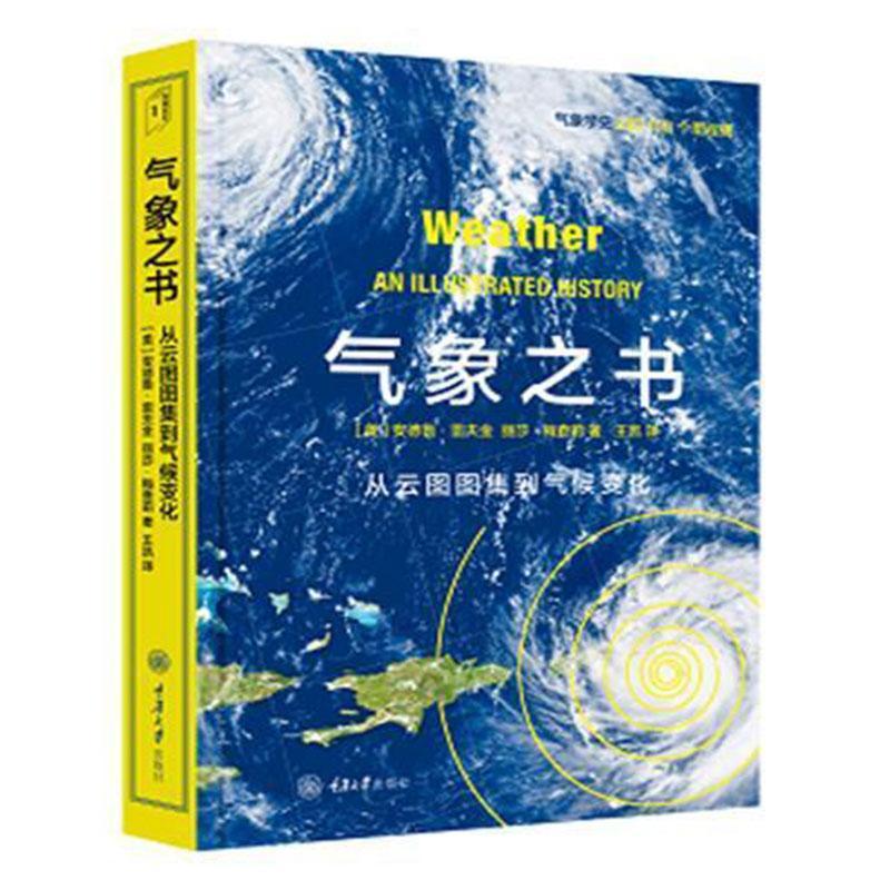 气象之书 从云图图集到气候变化 里程碑系列 通过本书 你将了解人类与地球气候系统的发展关系的演变 重庆大学出版社