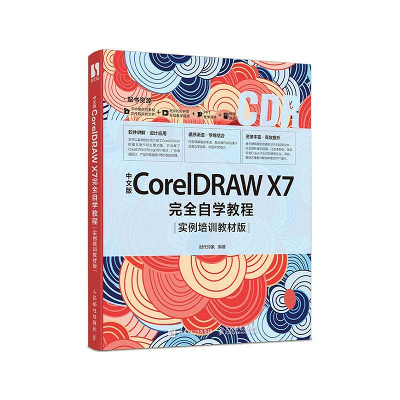 正邮 中文版CorelDRAW X7自学教程实例培训教材版 cdr教程书籍软件作图像处理广告平面设计辅助零基础培训课程销书