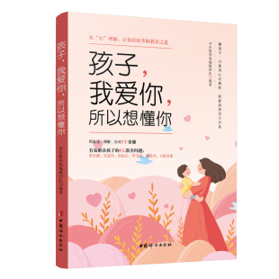 我爱你 所以想懂你 家庭教育书籍亲子育儿从心理解 新书正版 心 孩子 让你轻松掌握教养之道读懂孩子 解决孩子6大教养问题 包邮