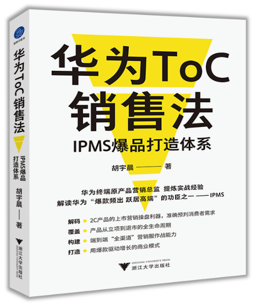 正版包邮  华为ToC销售法：IPMS爆品打造体系  胡宇晨   企业管理    本书紧扣消费品企业面临的各种痛点，结合知名企业案例