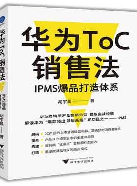 正版包邮  华为ToC销售法：IPMS爆品打造体系  胡宇晨   企业管理    本书紧扣消费品企业面临的各种痛点，结合知名企业案例