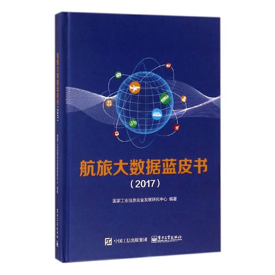 航旅大数据蓝皮书2017 国家工业信息安全发展研究中心 数据挖掘数据仓库 书籍