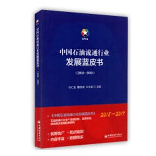 2019 中国石油流通行业发展蓝皮书2018 孙仁金 工业经济 书籍