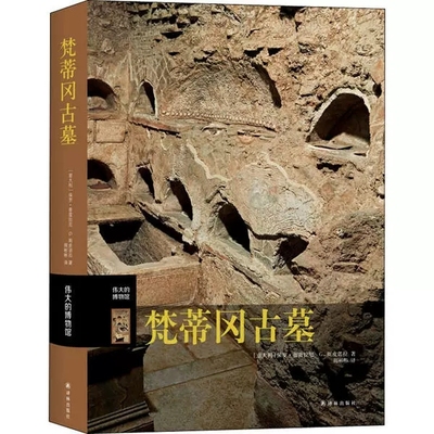 正版包邮 伟大的博物馆 梵蒂冈古墓 伟大的博物馆系列 倾听梵蒂冈古墓的悠远历史 品味逝者之城的独特魅力 9787544783101