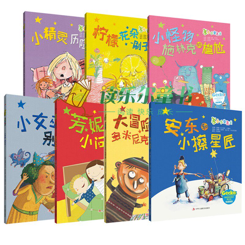 正版包邮芳妮和小问号克雷小女巫别生气柠檬—花朵—刷子船安东和小擦星匠小怪物施林克的尴尬[3-5岁] 让童真的里充满快乐绘本