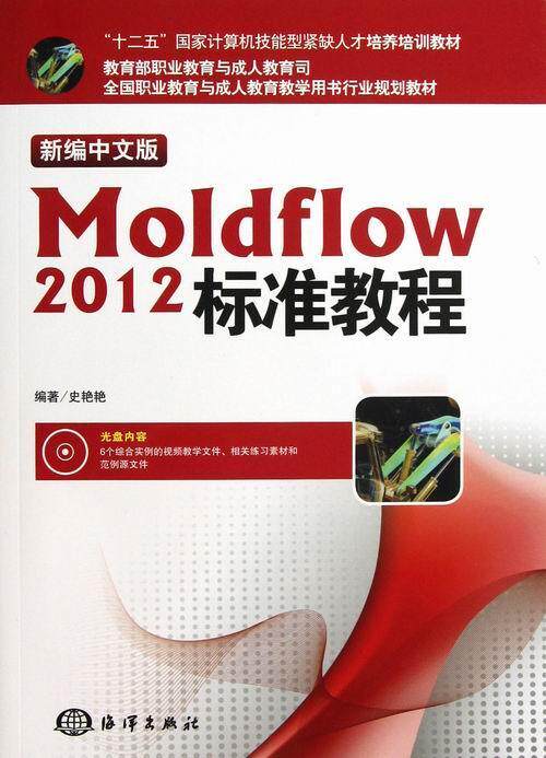 正版包邮 Moldflow 2012标准教程-新编中文版-(含1CD)史艳艳书店工业技术海洋出版社书籍 读乐尔畅销书