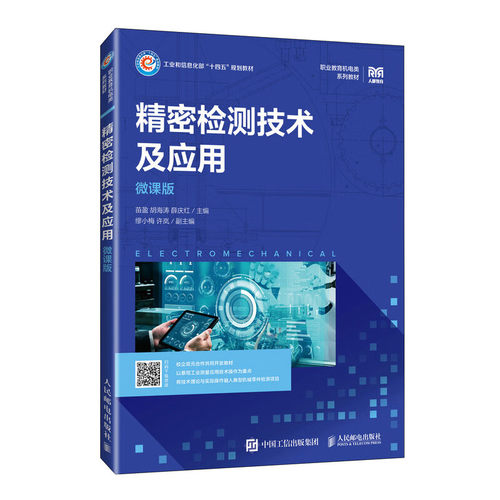 精密检测技术及应用 微课版 三坐标测量光学影像测量先进检测技术书 高职高专院校精密检测相关课程教材书人民邮电出版社