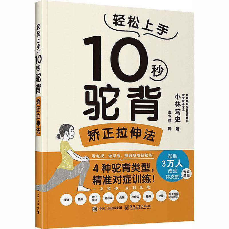 10秒驼背矫正拉伸法 李飞菲 译 缓解腰痛膝盖痛肩膀酸痛颈部疼痛头痛眼睛疲劳头晕胃自律神经失调症 电子工业出版社书籍