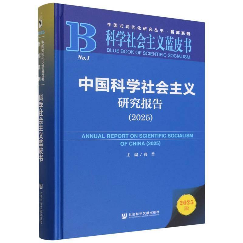 中国科学社会主义研究报告:2025:2025 曹普 图书书籍社会科学文献出版社·马克思主义分社