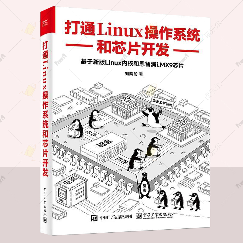 打通Linux操作系统和芯片开发 刘盼盼 Kernel 6.6实现原理 恩智浦i.MX9芯片SoC硬件原理 操作系统SoC书籍 电子工业出版社