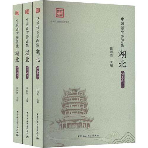 中国语言资源集,湖北,词汇卷 书 汪国胜 书籍正版中国社会科学出版社