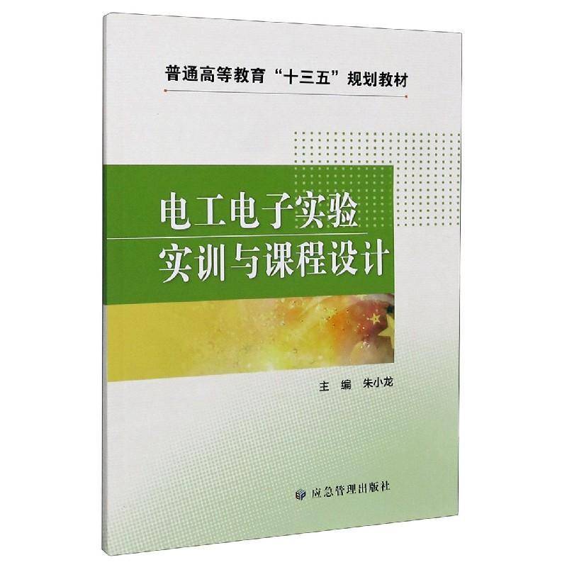 电工电子实验实训与课程设计(普通高等教育十三五规划教材 朱小龙电工技术高等学校教材电子技术高工业技术书籍正版应急管理出版社