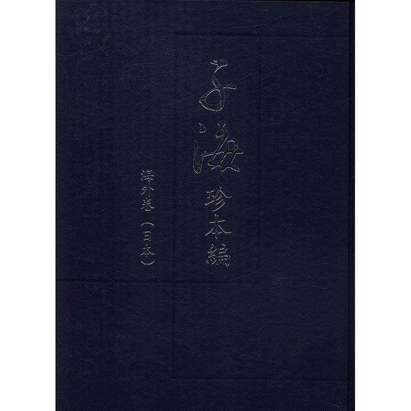 子海珍本编:海外卷(日本):宫内厅书陵部 书 西山尚志古籍善本中国丛书书籍正版凤凰出版社