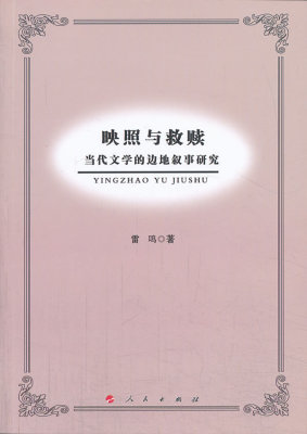 映照与救赎-当代文学的边地叙事研究 雷鸣 文学理论基本问题 书籍