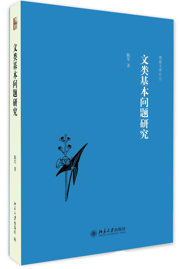 正版报邮 文类基本问题研究 陈军 著  文化人类学 中国现当代文学理论 北京大学出版社书籍 9787301236819图片